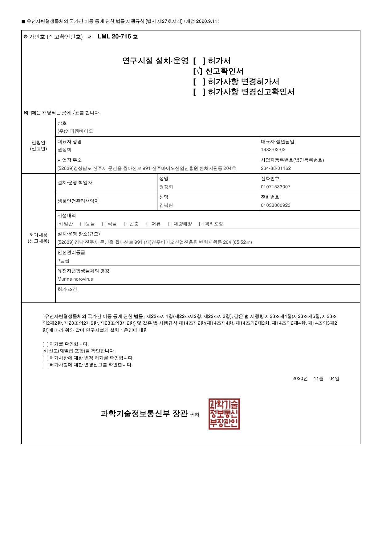 LMO 2등급 연구시설 설치·운영 신고확인서
